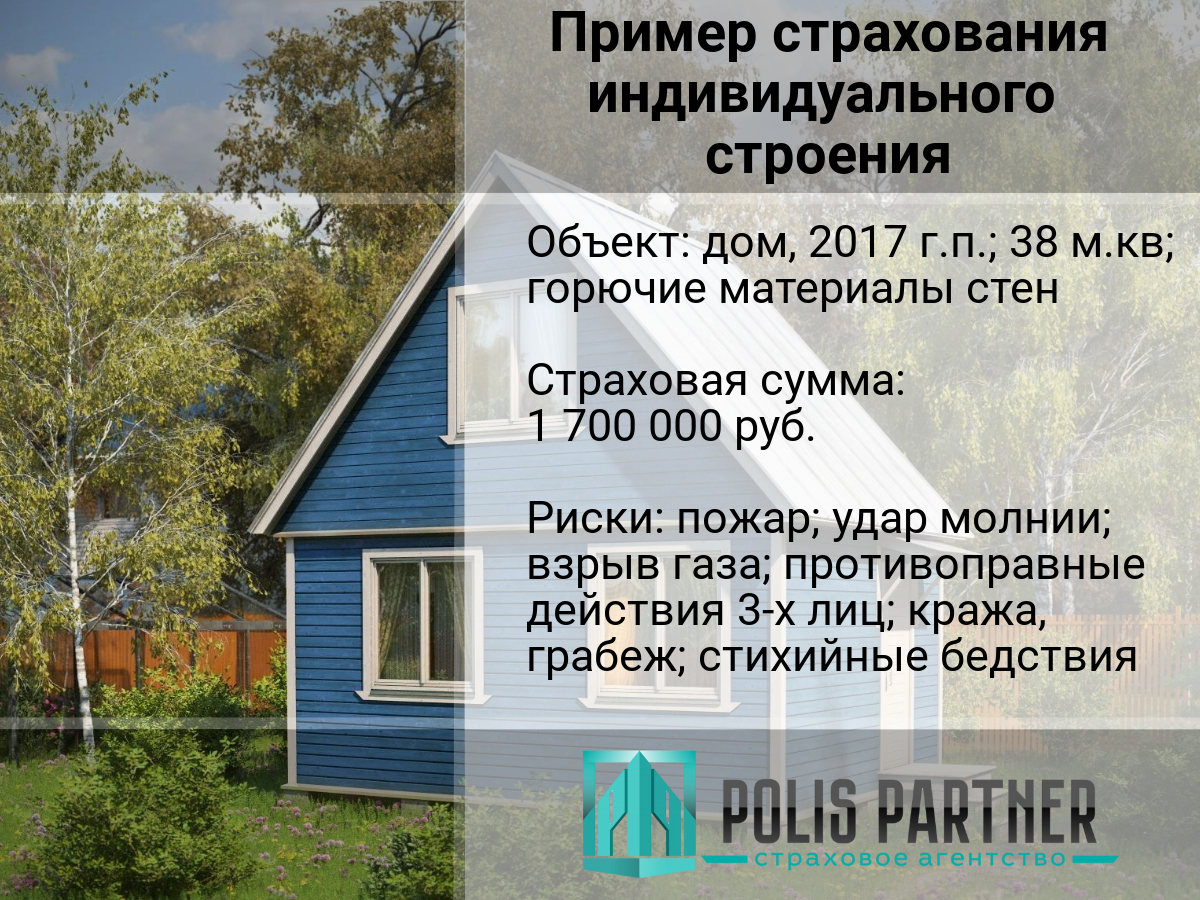 Страхование индивидуальных строений - дом, дача, коттедж | Polis Partner